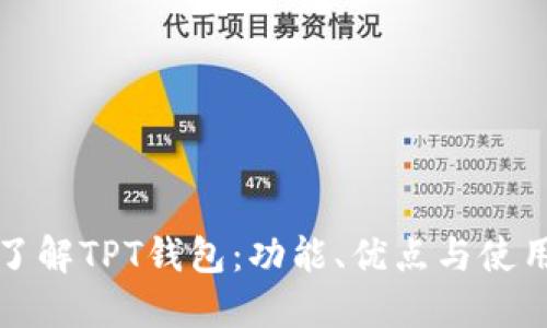 完全了解TPT钱包：功能、优点与使用指南