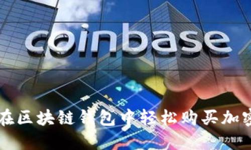 如何在区块链钱包中轻松购买加密货币