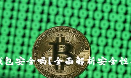 个人加密钱包安全吗？全面解析安全性及使用指南
