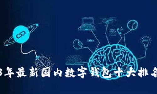 2023年最新国内数字钱包十大排名推荐