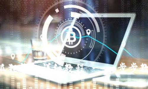 ICE绑定小狐狸钱包详细教程 - 一步步教你轻松完成