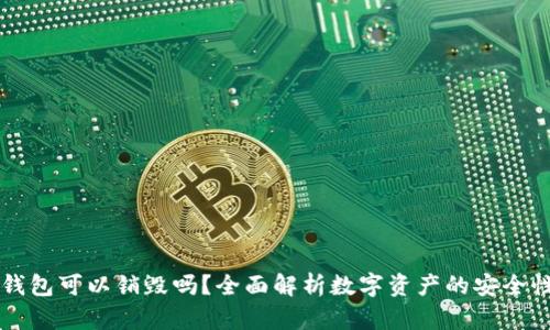区块链钱包可以销毁吗？全面解析数字资产的安全性与管理