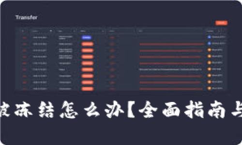 Tokenim被冻结怎么办？全面指南与解决方案