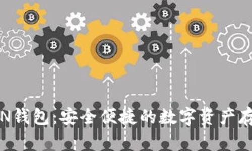 数字货币VEN钱包：安全便捷的数字资产存储解决方案