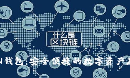 数字货币VEN钱包：安全便捷的数字资产存储解决方案