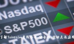 全面了解Tokenim离线签名：安全性、优缺点及应用