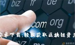 Tokenim安卓下载：轻松获取区块链资产管理应用