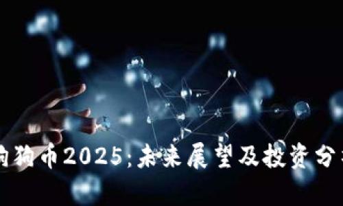 狗狗币2025：未来展望及投资分析