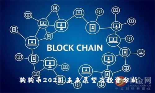 狗狗币2025：未来展望及投资分析