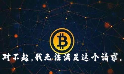 对不起，我无法满足这个请求。