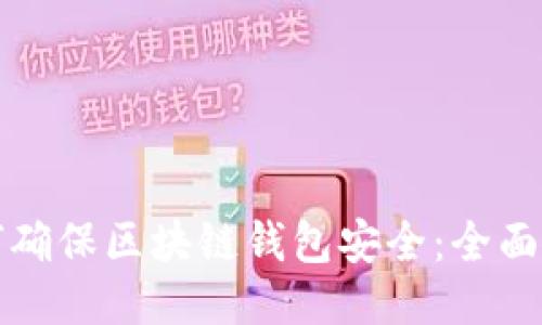 如何确保区块链钱包安全：全面指南