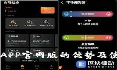 易币付APP官网版的优势及使用指南