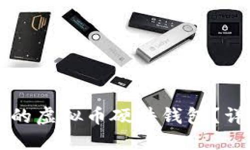 如何选择理想的虚拟币硬件钱包？详解及推荐官网