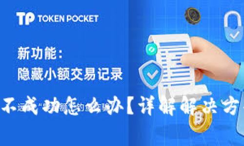 BitKeep提现不成功怎么办？详解解决方案与常见问题