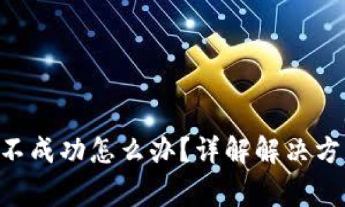 BitKeep提现不成功怎么办？详解解决方案与常见问题