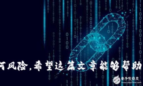   如何将欧意Web3钱包的资产转移到交易所？ / 
 guanjianci 欧意Web3钱包, 资产转移, 交易所 /guanjianci 

在数字货币的世界里，安全和便捷性是每一位投资者最关心的问题。尤其是当谈到如何将资产从个人钱包转移到交易所时，这个过程通常需要用户具备一定的理解能力和操作知识。这篇文章将为您详细介绍如何将欧意Web3钱包的资产转移到交易所，并探讨相关的注意事项及常见问题。

什么是欧意Web3钱包？
欧意Web3钱包是一种去中心化的钱包，旨在为用户提供更加安全和私密的数字资产管理服务。它支持多种数字货币的存储和管理，包括以太坊及其各种ERC-20代币。用户可以通过欧意Web3钱包方便地接收、发送和管理所有数字资产。同时，Web3钱包还提供了与去中心化应用（dApp）的连接功能，使用户能够参与到各种DeFi和NFT项目中。

如何将欧意Web3钱包的资产转移到交易所？
转移资产的步骤主要分为以下几个部分：
ol
listrong选择交易所/strong：在转移资产之前，您需要选择一个支持您要交易的数字货币的交易所。/li
listrong获取交易所的充值地址/strong：登录到您的交易所账户，找到您要充值的零钱或代币，并复制相应的充值地址。/li
listrong打开欧意Web3钱包/strong：启动您的欧意Web3钱包，并选择您希望转移的数字资产。/li
listrong发起转账/strong：输入您复制的充值地址以及转移的金额，确认无误后发起转账。/li
listrong确认转账状态/strong：转账通常需要一定的确认时间，您可以在交易所中查找充值记录来了解转账状态。/li
/ol

转移前需要注意的事项
在进行资产转移时，有几个非常重要的事项需要您牢记：
ul
listrong准确性/strong：确保您复制和粘贴的充值地址准确无误。任何的错误都可能导致资产永久丢失，尤其是在加密货币网络中。/li
listrong手续费/strong：在转移过程中，可能需要支付一定的网络手续费。不同的区块链网络手续费会有所不同，要提前知晓。/li
listrong网络拥堵/strong：在高峰时段，区块链网络可能会出现拥堵，延迟转账时间。建议在转账前检查网络状况。/li
/ul

常见问题解答
在转移资产时，用户可能会遇到一些常见问题。以下是五个可能的问题及其详细解答：

1. 为什么转账会失败？
转账失败的原因可能有很多，最常见的包括：
ul
listrong网络拥堵/strong：在高流量时段，区块链网络可能发生拥堵，导致转账未能及时确认。/li
listrong地址错误/strong：如果您输入的充值地址存在错误，转账将会失败甚至导致资产丢失。/li
listrong余额不足/strong：在转账过程中，确保您的余额足够覆盖转账金额及相关手续费。/li
listrong协议不兼容/strong：确认您选择的交易所支持您要转移的代币类型，避免因不兼容造成转账失败。/li
/ul

2. 如何确认转账是否成功？
要确认转账是否成功，可以按照以下步骤操作：
ol
listrong查看交易历史/strong：在您的欧意Web3钱包中查看交易历史，查找您发起的转账记录。/li
listrong使用区块浏览器/strong：根据您所用的区块链网络，使用对应的区块浏览器（如Etherscan针对以太坊）输入您的交易哈希值，可以查看交易状态详细信息。/li
listrong联系交易所客服/strong：如果转账没有及时到账，可以联系您所用交易所的客服了解情况。/li
/ol

3. 如何避免资产丢失？
为了避免在转移资产过程中出现丢失的情况，可以采取以下措施：
ol
listrong双重确认地址/strong：在进行转账之前，仔细核对您输入的充值地址，确保没有误输入。/li
listrong小额测试转账/strong：在大额转账之前，尝试进行小额转账以确认转账路径和地址正确性。/li
listrong备份钱包/strong：保持您的钱包助记词或私钥的安全，确保您能够随时找回钱包中的资产。/li
/ol

4. 没收到转账怎么办？
如果您在转账后长时间没有收到资产，可以按照以下步骤处理：
ol
listrong确认交易状态/strong：查看您的钱包交易记录以及使用区块浏览器确认该交易是否已被处理。/li
listrong检查费用/strong：确认是否支付足够的网络手续费，尤其是在网络繁忙时，手续费设置过低可能导致交易处理不及时。/li
listrong联系客服支持/strong：如果您确信交易已经成功但仍未到账，建议联系客服进行咨询。/li
/ol

5. 如何选择合适的交易所？
选择交易所是一项重要的决策，以下是一些选择建议：
ol
listrong安全性/strong：选择声誉好的交易所，确保其拥有良好的安全记录和用户评价。/li
listrong支持的资产种类/strong：确认该交易所支持您所需的数字资产和交易对。/li
listrong交易费用/strong：了解有关平台的费用结构，确保其费用对您而言是合理的。/li
listrong用户体验/strong：检查交易所的界面是否友好、是否提供完整的客户支持及教育资料。/li
/ol

综上所述，转移欧意Web3钱包中的资产到交易所并不是一项复杂的任务，只要遵循正确步骤，便可完成操作。同时，要时刻保持警惕，确保资产安全，避免任何风险。希望这篇文章能够帮助您顺利完成转账，并让您在数字货币投资的道路上更加顺畅。