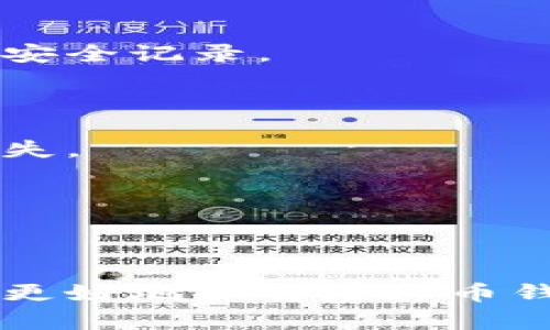   虚拟币主流钱包详解：您的数字资产安全之选 / 

 guanjianci 虚拟币, 钱包, 数字资产 /guanjianci 

虚拟币主流钱包是指那些在加密货币市场中被广泛使用、信誉良好且提供高安全性和多功能性的数字货币存储工具。随着加密货币的流行，越来越多的人开始接触这一领域，掌握如何安全存储和管理虚拟资产显得尤为重要。

## 什么是虚拟币主流钱包？

虚拟币主流钱包一般具备以下几个特征：

1. **用户基数**：主流钱包通常拥有庞大的用户基础，这表明其在市场上拥有良好的口碑和信任度。

2. **安全性**：主流的钱包通常采取行业领先的安全措施，保护用户的私钥和交易信息不被泄露。

3. **多币种支持**：主流钱包可以支持多种虚拟币，方便用户管理不同种类的数字资产。

4. **易用性**：优秀的用户界面设计和便捷的操作流程，使得用户可以轻松地进行转账、接收和查看资产。

5. **功能多样性**：一些主流钱包除了基本的存储功能外，还支持如交易所接入、借贷和质押等多种功能。

## 常见的虚拟币主流钱包

### 1. **硬件钱包**

硬件钱包是物理设备，可以离线存储虚拟币私钥，极大提高了安全性。典型的硬件钱包有Ledger Nano S、Trezor等。这些硬件设备通过USB连接至电脑或移动设备，使用户能够安全地管理自己的数字资产。

### 2. **软件钱包**

软件钱包是通过程序或应用安装到电脑或手机上的钱包。这类钱包的使用便捷，适合日常交易，常见的软件钱包有EXODUS、Atomic Wallet等。用户需谨慎选择，并确保下载官方版本，避免受到恶意软件的攻击。

### 3. **在线钱包**

在线钱包通常是由第三方提供的服务，用户可以通过网页访问并管理自己的虚拟币资产。虽然在线钱包使用方便，但因为其私钥通常由服务提供商保管，安全性较低，建议用户在存储大量数字资产时谨慎使用。

## 虚拟币主流钱包的选择指南

在选择一个虚拟币钱包时，用户可以根据以下几个维度进行考虑：

1. **安全性**：优先选择那些提供强大安全功能的钱包，如双重认证、冷存储等。

2. **兼容性**：确定钱包是否支持您拥有的虚拟币种类。

3. **用户体验**：选择界面友好、易于操作的钱包，让管理您的资产变得简单。

4. **社区反馈**：查看社区的评价和反馈，了解其他用户的使用体验。

5. **客户支持**：确保选择的钱包提供良好的客户支持，以便在出现问题时能够及时得到帮助。

## 常见的问题解答

### 1. 为什么需要使用虚拟币钱包？

在当今数字资产管理中，虚拟币钱包扮演着至关重要的角色。数字货币的交易并不是像传统购买商品那样简单。用户需要一个安全、可信赖的平台来存储、管理和交易虚拟币。使用虚拟币钱包的主要原因包括：

第一，安全性。虚拟币钱包提供一种存储您的数字资产的方法，尤其是硬件钱包可以有效降低被黑客攻击的风险。与将您的资产存储在交易所相比，使用个人钱包的安全性会高很多。

第二，资产控制权。使用钱包后，用户完全掌控自己的资产，能够独立进行交易，而不依赖于第三方的服务。

第三，便捷性。主流钱包大多支持多种虚拟币并提供简单的用户界面，使得资产管理变得轻松高效。不论是发送还是接收，都可以在几分钟内完成。

第四，投资多样性。很多钱包还支持合约交易和去中心化金融（DeFi）功能，用户可以通过钱包参与借贷、质押等活动，增加自己的投资收益。

### 2. 使用虚拟币钱包的风险是什么？

虽然虚拟币钱包提供了一定的安全性和便利性，但它并不无风险。用户在使用时需要了解以下几个点：

首先，安全漏洞。在软件或在线钱包中，如果开发团队没有及时更新，可能会存在安全漏洞，导致用户资产被盗。因此，保证使用官方正版钱包，并定期更新是重要的防范措施。

其次，丢失私钥。私钥是用户访问钱包的唯一凭证，一旦丢失，用户将无法找回存储在钱包中的虚拟币。因此，务必将私钥、助记词等信息安全存储，不可暴露给他人。

第三，诈骗风险。在虚拟币世界中，诈骗行为屡见不鲜，用户在选择钱包以及进行交易时，一定要选择信誉良好的平台，避免因轻信而遭受损失。

最后，市场波动。虽然这并不是钱包本身的风险，但使用虚拟币钱包交易可能面临市场波动带来的资金亏损。用户在进行投资时，应具备一定的市场分析能力和风险承受能力。

### 3. 如何选择合适的虚拟币钱包？

选择合适的虚拟币钱包是资产安全的关键。以下是一些选择钱包时的考虑因素：

第一，安全性。检查钱包的安全性，例如它是否提供双重认证、冷存储等选项；确保您选择的钱包具有良好的安全记录。

第二，兼容性。确定您所需钱包是否支持您打算存储的虚拟币种类。这点对拥有多种虚拟资产的用户尤其重要。

第三，用户体验。用户界面设计友好、操作简便的钱包能够使您更轻松地管理资产，进行交易。

第四，客户支持。确保选择一个提供良好客户支持的钱包，这样在出现问题时，您能够及时获得帮助。

最后，社区反馈。查看其他用户对该钱包的评价与反馈，了解他们的使用体验，可以帮助您做出明智的决策。

### 4. 硬件钱包和软件钱包有什么区别？

硬件钱包和软件钱包在虚拟币存储方面有显著区别，了解它们的特点有助于您做出选择：

硬件钱包是一种物理设备，用于离线存储用户的私钥。由于其离线状态，很大程度上降低了被黑客攻击的风险，适合存放大额资金。典型的硬件钱包有Ledger和Trezor。使用硬件钱包时，用户需要将设备连接到计算机或者手机上来进行交易。

相对而言，软件钱包是在设备上安装的应用程序，能够方便用户随时随地管理资产。这类钱包有桌面钱包、移动钱包和在线钱包之分，适合进行日常小额交易。虽然软件钱包使用便捷，但相对硬件钱包来说，其风险更高，容易受到恶意软件和网络攻击的影响。

因此，选择哪种钱包还需要根据您的使用需求和资产管理方式来决定。一般来说，想要长期安全存储大额资金的用户可以选择硬件钱包，而经常进行小额交易的用户则可以选择软件钱包。

### 5. 如何确保虚拟币钱包的安全性？

为了确保虚拟币钱包的安全性，用户需要采取一系列防范措施：

首先，选择信誉良好的钱包。进行全面的研究和比较，确保钱包软件来自可信赖的开发团队，并在用户界中显示良好的安全记录。

其次，使用强密码和双重认证。在钱包设置中启用双重认证功能，并选择一个长期且复杂的密码，增强账户的安全性。

第三，保持私钥安全。妥善保管相关的助记词和私钥，最好使用离线存储方式。这些信息的泄露可能导致用户资产的丢失。

第四，定期备份。有必要定期备份钱包数据，确保在数据丢失的情况下能通过备份恢复。

最后，关注安全新闻和更新。保持对行业动态的关注，及时更新钱包软件，以防御潜在的安全漏洞。

以上是对虚拟币主流钱包的详细介绍，包括定义、选择、风险和常见问题解答等方面的内容。希望这篇文章能够帮助您更好地理解虚拟币钱包的相关知识。