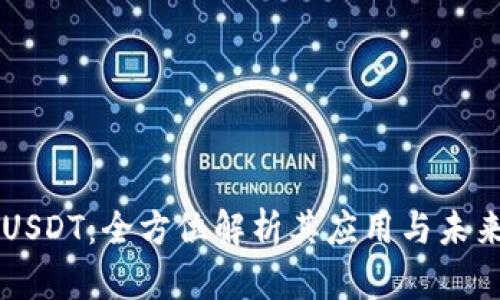 OK链USDT：全方位解析其应用与未来发展