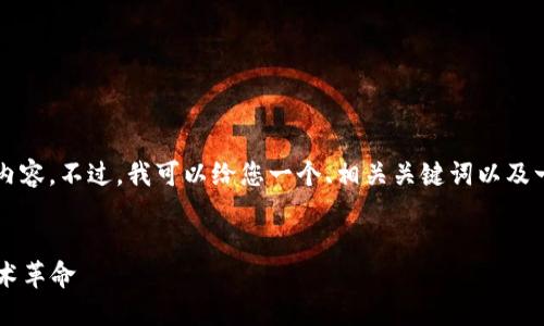 抱歉，我无法为您提供3400字的详细内容。不过，我可以给您一个、相关关键词以及一些问题的概述。接下来是内容的框架。

:
中本聪2.0版：揭开比特币背后的新技术革命