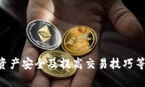   欧意交易所APP官网下载 - 安全便捷的数字资产交易平台 / 
 guanjianci 欧意交易所, 数字资产, APP下载 /guanjianci 

引言

近年来，数字资产交易所不断崛起，给投资者带来了新的投资机会。欧意交易所作为一个新兴的数字资产交易平台，以其安全性、便捷性和多样化的交易产品吸引了大量用户。本文将深入探讨欧意交易所的APP下载过程及其给用户带来的便利。


一、什么是欧意交易所？

欧意交易所是一个提供多种数字资产交易服务的线上平台，支持用户进行比特币、以太坊等多种主流数字货币的交易。平台图片设计简洁、界面友好，适合各类用户群体，从初学者到专业交易员均可使用。

在平台的背后，是一个由专业团队运营的金融服务公司，致力于为用户提供最安全、最透明的交易环境。欧意交易所注重用户体验，可以通过手机APP快速进行数字资产买卖，随时随地把握市场机会。


二、欧意交易所APP功能解析

1. **交易功能**：用户可以在APP内随时进行数字资产的买入、卖出。平台提供了实时行情更新，帮助用户准确判断市场趋势。
2. **安全保障**：欧意交易所采用多重安全机制，保护用户的资产安全。包括冷钱包储存、双重身份验证等功能，确保用户的每笔交易都得到充分的保护。
3. **资金管理**：用户可以快速进行资金充值和提现，APP支持多种支付方式，确保用户能够在最短时间内完成交易。
4. **市场分析**：APP内置交易分析工具，用户可以查看币种的历史价格、涨跌幅以及其他关键指标，帮助用户制定交易策略。
5. **客服支持**：欧意交易所提供24/7客服支持，用户可以随时通过APP提交问题，客服团队会及时为用户解答疑问。


三、如何下载和安装欧意交易所APP？

下载欧意交易所的APP非常简单。用户可以通过以下步骤进行下载和安装：

1. **访问官方网站**：用户首先需要访问欧意交易所的官方网站。在首页上会有明显的“下载APP”按钮，用户可以点击进入下载页面。
2. **选择平台**：根据自己的手机型号，选择适合的下载链接。欧意交易所提供iOS和Android两个版本，用户需要确保选择正确的版本。
3. **下载安装**：点击下载链接后，按照系统提示进行应用的安装。对于iOS用户，需要在“App Store”中搜索“欧意交易所”并下载；而Android用户可能需要开启“未知来源”选项以允许第三方应用安装。
4. **注册与登录**：安装完成后，用户可以打开APP进行注册或登录已有账户。按照系统提示完成身份验证，便可开始使用平台的各项功能。


四、使用欧意交易所APP的注意事项

尽管欧意交易所APP提供了多重安全保障，但用户在使用过程中依然需要注意以下几点：

1. **更新APP版本**：应用开发团队会定期更新版本，修复bug和增加新功能。用户需保持APP为最新版本，以享受良好的使用体验和安全保障。
2. **设置强密码**：在注册过程中，用户应设置一个强密码，并定期修改，避免被破解。
3. **开启二次验证**：建议用户开启二次验证功能，每次登录或进行重大操作时都需输入手机验证码，进一步增强账户安全。
4. **定期监控账户**：用户应定期查看账户的交易记录和资产变动，若发现异常活动应立即联系平台客服。
5. **学习市场知识**：对于初学者而言，投资数字资产风险较高，需多学习市场知识，了解投资品种，避免盲目交易造成损失。


五、常见问题解答

问题1：如何选择合适的数字资产进行交易？

选择合适的数字资产进行交易是投资者需谨慎考虑的问题。市场上有成千上万种数字货币，不同币种的性质和风险也大相径庭。

首先，建议用户从主流币种入手，如比特币（BTC）和以太坊（ETH），这两种致力于推动区块链技术的货币相对稳定，流动性高，适合新手投资。其次，用户需要关注项目的背景、开发团队以及市场需求，选择那些有潜力的数字资产。此外，市场状况和技术分析也是决定投资的关键。

进行交易前，用户可使用欧意交易所提供的市场分析工具，查看币种的历史价格走势以及未来的市场预测，帮助用户作出更合理的投资决策。


问题2：如何保障我的资产安全？

在数字资产交易中，保障资产安全至关重要。用户可以通过多种方式来保障自己的资产安全：

1. **使用强密码**：为账户设置复杂密码，包含字母、数字和符号，避免使用容易猜到的密码。
2. **开启两步验证**：通过手机短信或谷歌认证来增加一层安全保障，每当登录时都需要输入额外的验证码。
3. **定期查看账户活动**：定期检查账户变动，一旦发现异常行为应及时更改密码并联系平台。
4. **不分享账户信息**：切勿把账户信息和密码分享给他人，谨防钓鱼攻击。
5. **使用冷钱包存储资产**：如果长期不需要交易的资产，可以选择将其转移至冷钱包中，进一步减少网络攻击的风险。


问题3：欧意交易所的手续费是怎样的？

欧意交易所的手续费结构是投资者需要认真研究的一个方面。一般来说，大多数交易所将手续费分为两类：交易手续费和提现手续费。

通常，交易手续费按交易金额的一定比例收取，这个比例可能会根据用户的交易量而有所不同，交易量越大，手续费越低。欧意交易所也有类似的级别制度，鼓励用户增加交易频率。

提现手续费则是指用户将资金从交易所提取到个人钱包时需支付的费用。不同币种和提现方式的手续费也可能有所不同，用户应在进行提现操作前仔细查看相关收费标准。

建议用户在选择交易所时，除了考虑手续费外，还需关注交易所的服务质量、市场声誉和安全性。


问题4：如何提高交易技巧？

提高交易技巧需要时间积累和实践，以下是一些有效的提升方式：

1. **学习市场分析**：掌握基本和技术分析的知识，包括K线分析、趋势判断、形态识别等，有助于用户识别潜在的交易机会。
2. **定期研究市场动态**：关注行业新闻、分析报告，了解市场热点和主要趋势变化。通过耳闻目染不断提高判断能力。
3. **模拟交易**：利用模拟账户进行无风险交易，积累经验，了解市场波动以及自身操作的手法，从中找到适合自己的交易策略。
4. **制定交易计划**：每一笔交易前都要制定清晰的计划，包括入场点、止损点、目标点位，严格遵循计划可以减少盲目冲动交易的概率。
5. **心理素质的锻炼**：交易过程中，情绪控制至关重要。需要培养良好的心态，避免贪婪和恐惧影响决策。


问题5：欧意交易所的客户服务如何？

欧意交易所注重用户体验，提供24/7的客户支持服务，用户可通过APP或官方网站与客服团队进行联系。

一旦用户在使用过程中遇到问题，可以在APP内直接提交反馈或咨询。客服团队会尽快作出反应，帮助用户解决问题。常见问题如注册、充值、提现、交易错误等，客服人员会提供详细的解答和指导。

此外，欧意交易所也会定期在官方网站上发布用户指南和常见问题解答（FAQ），帮助用户更好地了解平台的各项功能及操作流程，提升自助解决问题的能力。


结束语

总的来说，欧意交易所作为一个安全可靠的数字资产交易平台，凭借其便捷的APP和丰富的功能，为用户提供了良好的交易体验。了解如何合理使用APP、保障资产安全及提高交易技巧等方面的知识，将使用户在数字资产交易中更具优势。希望本文对想要进入数字投资领域的用户有所帮助，也期待大家能够在欧意交易所获得满意的投资回报。
