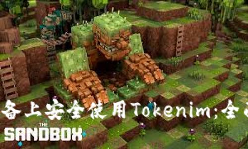如何在Android设备上安全使用Tokenim：全面指南与最佳实践