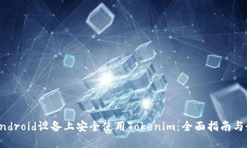 如何在Android设备上安全使用Tokenim：全面指南与最佳实践