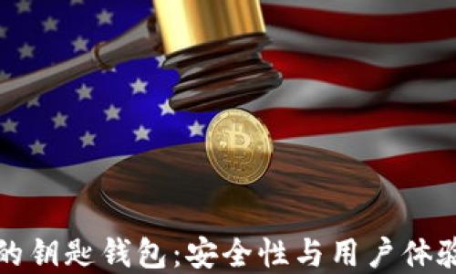 
区块链最稳的钥匙钱包：安全性与用户体验的终极选择