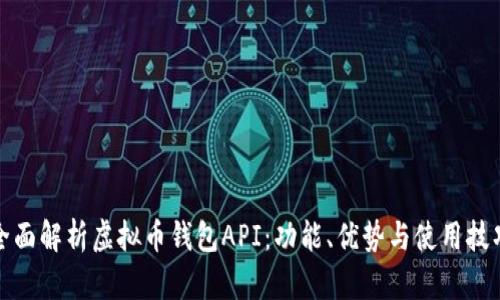 全面解析虚拟币钱包API：功能、优势与使用技巧