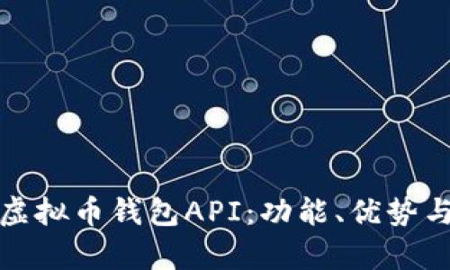 全面解析虚拟币钱包API：功能、优势与使用技巧