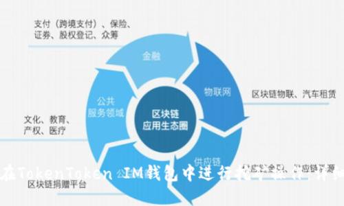 如何在TokenToken IM钱包中进行挖矿操作：详细指南