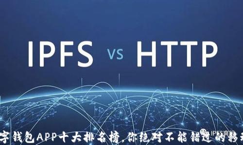 
2023年数字钱包APP十大排名榜，你绝对不能错过的移动支付选择