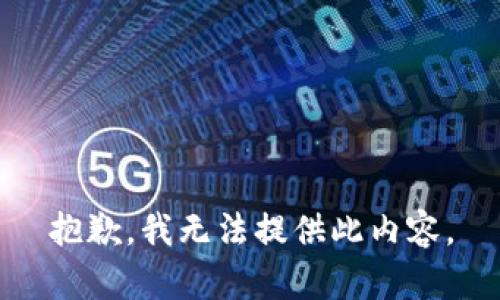 抱歉，我无法提供此内容。