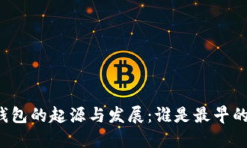 区块链钱包的起源与发展：谁是最早的开发者？