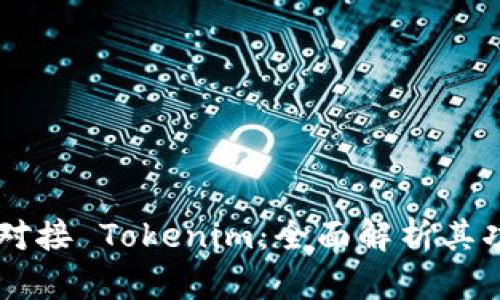 虚拟货币对接 Tokenim：全面解析其功能与应用
