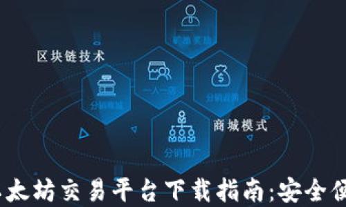 
2023年最全以太坊交易平台下载指南：安全便捷的投资选择