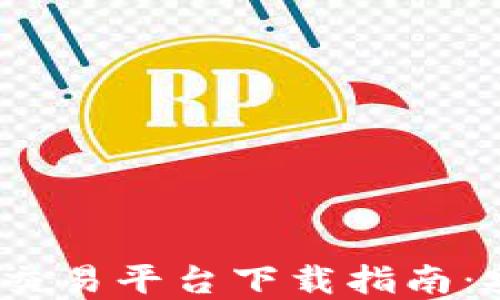 
2023年最全以太坊交易平台下载指南：安全便捷的投资选择