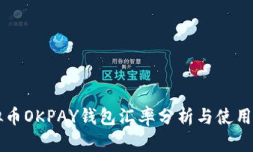 虚拟币OKPAY钱包汇率分析与使用指南