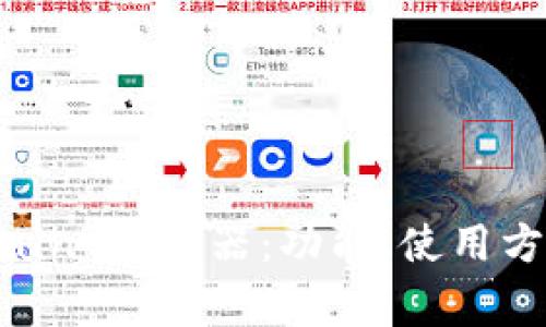 深入了解 OKExChain 浏览器：功能、使用方法及常见问题解答