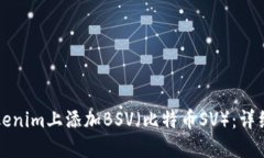 如何在Tokenim上添加BSV（比特币SV）：详细操作指