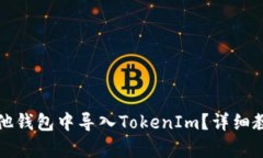 如何在其他钱包中导入TokenIm？详细教程与解析