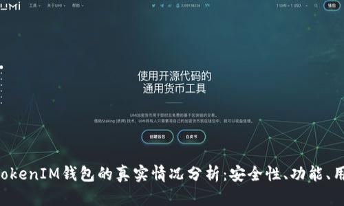 TokenTokenIM钱包的真实情况分析：安全性、功能、用户反馈
