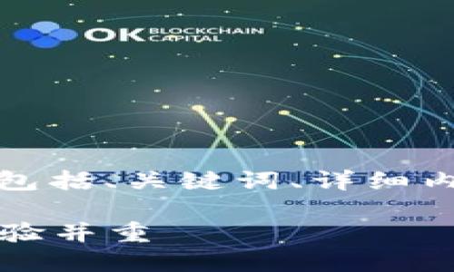 注意：由于内容量较大，我将提供一个结构化的例子，包括、关键词、详细内容大纲，并逐步展开，以便您了解如何填充详细内容。

2023年最佳数字货币钱包推荐：安全、高效与用户体验并重