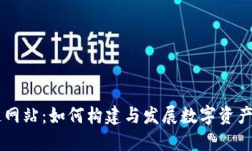 区块链网站：如何构建与发展数字资产的平台