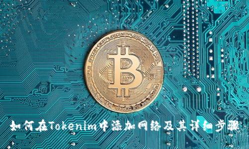 如何在Tokenim中添加网络及其详细步骤