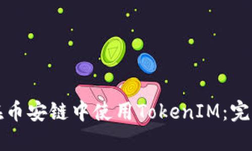 如何在币安链中使用TokenIM：完整指南