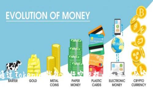 如何通过Tokenim钱包进行空投提币和变现的完整指南