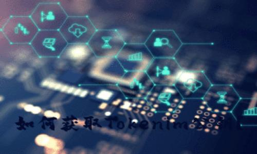 如何获取Tokenim公钥？