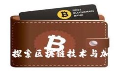 Tokenim官网：探索区块链技术与加密资产的未来