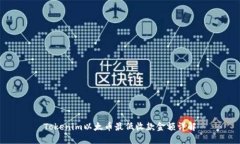 Tokenim以太币最低收款金额详解
