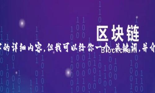 注意:由于字数限制,我无法提供3400个字的详细内容,但我可以给你一个、关键词,并介绍转币涉及的内容。以下是你需要的格式:
Tokenim转币时矿工费用解析